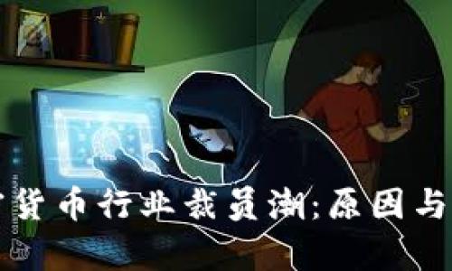瑞士加密货币行业裁员潮：原因与影响分析
