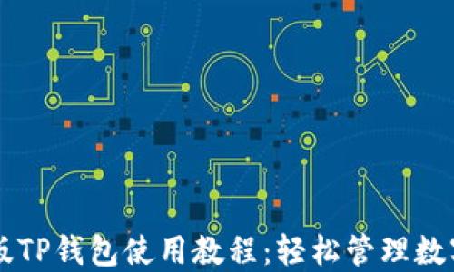 
电脑版TP钱包使用教程：轻松管理数字资产