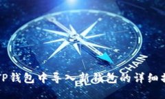 如何在TP钱包中导入新钱包
