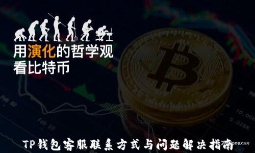 
TP钱包客服联系方式与问题解决指南