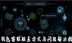 TP钱包客服联系方式与问题