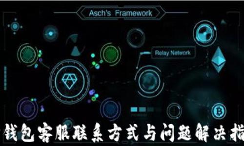 
TP钱包客服联系方式与问题解决指南