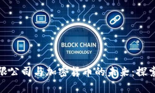 金融科技有限公司与加密货币的未来：探索机遇与挑战