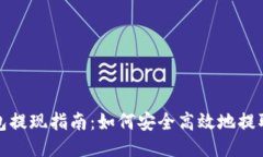 TP钱包提现指南：如何安全