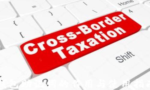 
钱包助记词的作用与使用指南