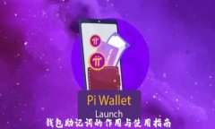 钱包助记词的作用与使用