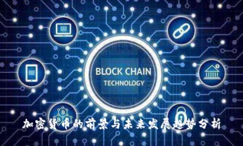 加密货币的前景与未来发展趋势分析