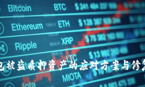 TP钱包被盗质押资产的应对方案与修复指南