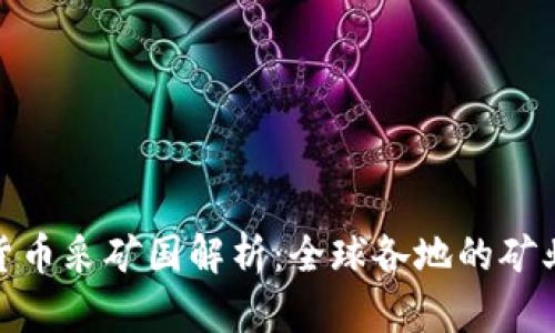 加密货币采矿国解析：全球各地的矿业热潮