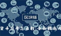 加密货币符号怎么打：全