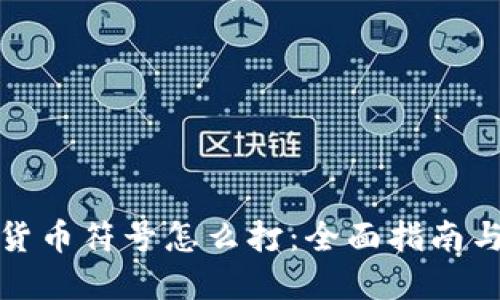 加密货币符号怎么打：全面指南与技巧