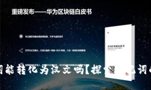 TP钱包助记词能转化为汉文吗？探索助记词的多语言支持