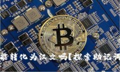 TP钱包助记词能转化为汉文