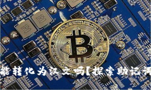 TP钱包助记词能转化为汉文吗？探索助记词的多语言支持