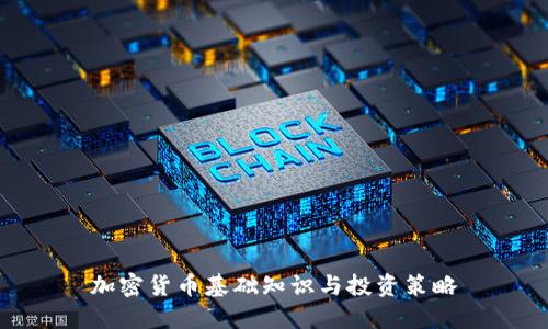 加密货币基础知识与投资策略