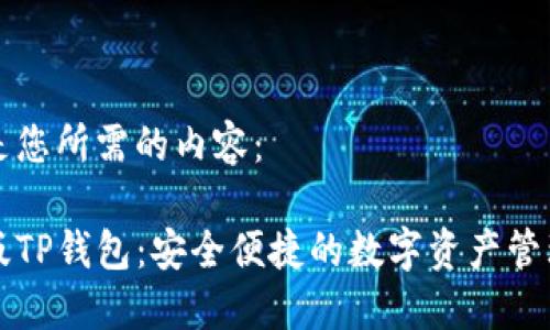 以下是您所需的内容：

台湾版TP钱包：安全便捷的数字资产管理工具