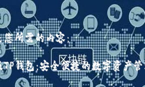 以下是您所需的内容：

台湾版TP钱包：安全便捷的数字资产管理工具