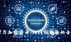 系统学习加密货币：入门