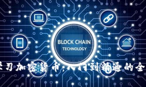 系统学习加密货币：入门到精通的全面指南