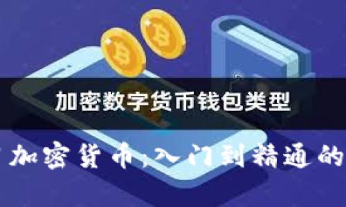 系统学习加密货币：入门到精通的全面指南