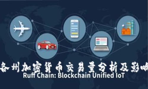 美国各州加密货币交易量分析及影响因素