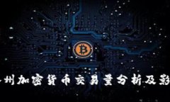 美国各州加密货币交易量