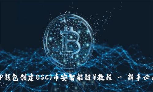 TP钱包创建BSC（币安智能链）教程 - 新手必看