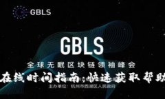 TP钱包客服在线时间指南：