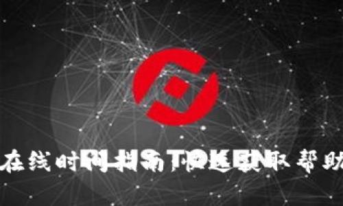 TP钱包客服在线时间指南：快速获取帮助的最佳时机