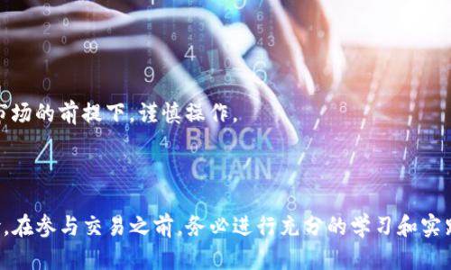 bianoti在TP钱包购买币安链代币的完整指南/bianoti

TP钱包, 币安链, 买币, 加密货币交易/guanjianci

## 内容主体大纲

1. **引言**
   - 介绍TP钱包及其功能
   - 币安链的背景信息
   - 购买加密货币的目的及其重要性

2. **TP钱包的基础知识**
   - TP钱包的功能与特点
   - 如何下载和设置TP钱包
   - TP钱包的安全性与隐私保护

3. **币安链的概述**
   - 币安链的定义与发展历程
   - 币安链支持的币种与生态
   - 币安链的优势与劣势

4. **购买币的准备工作**
   - 注册账户及验证身份
   - 充值加密货币或法币
   - 选择合适的代币和交易对

5. **通过TP钱包购买币安链代币的步骤**
   - 登录TP钱包账户
   - 选择币安链代币
   - 了解交易手续费及市场行情
   - 确认交易并记录交易信息

6. **购买后的管理与风险控制**
   - 如何查看资产与余额
   - 代币的安全存储建议
   - 市场波动中的应对策略

7. **常见问题解答**
   - 定义与重要性
   - 影响币安链价格的因素
   - TP钱包是否安全？
   - 如何解决交易失败的问题？
   - 买币后如何转出到其他钱包？
   - 杠杆交易及其风险

8. **结论**
   - 对TP钱包及币安链的总结
   - 加密货币未来的展望与发展

---

## 引言

随着区块链技术的发展，加密货币市场逐渐成为大众投资的一部分。TP钱包作为一种便捷的加密货币钱包，越来越受到投资者的青睐。而币安链（Binance Chain）则是由币安交易所推出的公链，旨在提高数字资产的流动性，并为用户提供更高效的交易体验。本文将详细介绍如何在TP钱包中购买币安链的代币，帮助用户顺利完成交易。

## TP钱包的基础知识

### TP钱包的功能与特点

TP钱包是一款多功能的数字货币钱包，支持多个区块链系统的资产存储与管理。其主要特点包括：
- 多链支持：TP钱包支持以太坊、币安链等主流链上的代币。
- 安全性高：TP钱包采用多重加密技术，保障用户的资产安全。
- 用户友好的界面：TP钱包的操作界面简洁直观，即使是新手也能快速上手。

### 如何下载和设置TP钱包

用户可以在手机应用商店中搜索“TP钱包”进行下载。在下载完成后，打开应用并按照提示进行账户注册。建议用户选择强密码，确保钱包的安全性。

### TP钱包的安全性与隐私保护

TP钱包注重用户的隐私，其私钥不被中心化服务器保存，而是保存在用户的本地设备上。这种方式使得用户对自己的资产拥有绝对的控制权，从而降低被盗风险。

## 币安链的概述

### 币安链的定义与发展历程

币安链是币安交易所为了提升数字资产流动性而推出的一条公链。自2019年上线以来，币安链在交易速度和效率上得到了极大的。

### 币安链支持的币种与生态

币安链上的代币主要由用户自行创建，现已支持多种数字资产，形成了一个活跃的生态系统。许多项目选择在币安链上进行部署，以利用其快速便捷的交易能力。

### 币安链的优势与劣势

币安链的优势包括高效的交易速度和低廉的手续费，但其去中心化程度相对较低，可能会影响其作为公共链的广泛应用。

## 购买币的准备工作

### 注册账户及验证身份

在购买代币之前，用户需要在TP钱包中创建账户，并进行身份验证。这一过程虽然繁琐，但能有效提高交易的安全性。

### 充值加密货币或法币

用户可以通过多个渠道为TP钱包充币，例如通过银行转账、信用卡等方式。如果用户选择使用法币交易，需确保平台支持相应的支付方式。

### 选择合适的代币和交易对

在选择代币时，用户可通过市场分析选择价值潜力大的代币。同时，了解交易对的选择也非常重要，建议根据市场行情灵活操作。

## 通过TP钱包购买币安链代币的步骤

### 登录TP钱包账户

用户需打开TP钱包应用并输入密码进行登录。在成功登录后，进入“交易”页面，便可开始购买币安链代币。

### 选择币安链代币

在交易界面中，用户可以通过搜索功能找到希望购买的币安链代币。点击进入代币详情页，查看该代币的表现和信息。

### 了解交易手续费及市场行情

每次交易都会产生相应的手续费，用户需提前查看。学习市场行情将帮助用户更好地把握购买时机。

### 确认交易并记录交易信息

当用户选择好代币，并确认购买数量后，需再次检查交易信息，确认无误后点击“购买”按钮进行交易。交易信息会被记录，方便后期查阅。

## 购买后的管理与风险控制

### 如何查看资产与余额

用户可以在TP钱包的资产页面查看自己所有的代币及其当前市值，并能够实时更新。

### 代币的安全存储建议

为了保证代币的安全，建议用户不定期更换密码，并考虑使用冷钱包存储部分资产，以降低被盗风险。

### 市场波动中的应对策略

加密货币市场波动性大，用户应具备及时应对市场变动的能力。例如，设定止损点和止盈点，以减少不必要的损失。

## 常见问题解答

### TP钱包是否安全？

TP钱包是否安全？
TP钱包因其去中心化特性和高级加密算法而被认为相对安全。用户的私钥存储在其本地设备上，不会被第三方控制。然而，用户也需提高警惕，避免将私钥泄露。
### 如何解决交易失败的问题？

如何解决交易失败的问题？
交易失败通常可能是由于网络拥堵、资金不足等原因造成的。用户应检查交易信息并确保账户内有足够的余额。如果问题持续存在，建议联系TP钱包的客服团队进行咨询。
### 买币后如何转出到其他钱包？

买币后如何转出到其他钱包？
转出到其他钱包的操作相对简单，用户只需在TP钱包中选择“转账”功能，输入目标钱包地址和转账金额，确认交易即可。在转账前，一定要核实目标地址的正确性。
### 定义与重要性

定义与重要性
在了解加密货币交易过程中，清楚