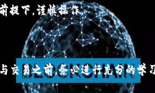 bianoti在TP钱包购买币安链代币的完整指南/bianoti

TP钱包, 币安链, 买币, 加密货币交易/guanjianci

## 内容主体大纲

1. **引言**
   - 介绍TP钱包及其功能
   - 币安链的背景信息
   - 购买加密货币的目的及其重要性

2. **TP钱包的基础知识**
   - TP钱包的功能与特点
   - 如何下载和设置TP钱包
   - TP钱包的安全性与隐私保护

3. **币安链的概述**
   - 币安链的定义与发展历程
   - 币安链支持的币种与生态
   - 币安链的优势与劣势

4. **购买币的准备工作**
   - 注册账户及验证身份
   - 充值加密货币或法币
   - 选择合适的代币和交易对

5. **通过TP钱包购买币安链代币的步骤**
   - 登录TP钱包账户
   - 选择币安链代币
   - 了解交易手续费及市场行情
   - 确认交易并记录交易信息

6. **购买后的管理与风险控制**
   - 如何查看资产与余额
   - 代币的安全存储建议
   - 市场波动中的应对策略

7. **常见问题解答**
   - 定义与重要性
   - 影响币安链价格的因素
   - TP钱包是否安全？
   - 如何解决交易失败的问题？
   - 买币后如何转出到其他钱包？
   - 杠杆交易及其风险

8. **结论**
   - 对TP钱包及币安链的总结
   - 加密货币未来的展望与发展

---

## 引言

随着区块链技术的发展，加密货币市场逐渐成为大众投资的一部分。TP钱包作为一种便捷的加密货币钱包，越来越受到投资者的青睐。而币安链（Binance Chain）则是由币安交易所推出的公链，旨在提高数字资产的流动性，并为用户提供更高效的交易体验。本文将详细介绍如何在TP钱包中购买币安链的代币，帮助用户顺利完成交易。

## TP钱包的基础知识

### TP钱包的功能与特点

TP钱包是一款多功能的数字货币钱包，支持多个区块链系统的资产存储与管理。其主要特点包括：
- 多链支持：TP钱包支持以太坊、币安链等主流链上的代币。
- 安全性高：TP钱包采用多重加密技术，保障用户的资产安全。
- 用户友好的界面：TP钱包的操作界面简洁直观，即使是新手也能快速上手。

### 如何下载和设置TP钱包

用户可以在手机应用商店中搜索“TP钱包”进行下载。在下载完成后，打开应用并按照提示进行账户注册。建议用户选择强密码，确保钱包的安全性。

### TP钱包的安全性与隐私保护

TP钱包注重用户的隐私，其私钥不被中心化服务器保存，而是保存在用户的本地设备上。这种方式使得用户对自己的资产拥有绝对的控制权，从而降低被盗风险。

## 币安链的概述

### 币安链的定义与发展历程

币安链是币安交易所为了提升数字资产流动性而推出的一条公链。自2019年上线以来，币安链在交易速度和效率上得到了极大的。

### 币安链支持的币种与生态

币安链上的代币主要由用户自行创建，现已支持多种数字资产，形成了一个活跃的生态系统。许多项目选择在币安链上进行部署，以利用其快速便捷的交易能力。

### 币安链的优势与劣势

币安链的优势包括高效的交易速度和低廉的手续费，但其去中心化程度相对较低，可能会影响其作为公共链的广泛应用。

## 购买币的准备工作

### 注册账户及验证身份

在购买代币之前，用户需要在TP钱包中创建账户，并进行身份验证。这一过程虽然繁琐，但能有效提高交易的安全性。

### 充值加密货币或法币

用户可以通过多个渠道为TP钱包充币，例如通过银行转账、信用卡等方式。如果用户选择使用法币交易，需确保平台支持相应的支付方式。

### 选择合适的代币和交易对

在选择代币时，用户可通过市场分析选择价值潜力大的代币。同时，了解交易对的选择也非常重要，建议根据市场行情灵活操作。

## 通过TP钱包购买币安链代币的步骤

### 登录TP钱包账户

用户需打开TP钱包应用并输入密码进行登录。在成功登录后，进入“交易”页面，便可开始购买币安链代币。

### 选择币安链代币

在交易界面中，用户可以通过搜索功能找到希望购买的币安链代币。点击进入代币详情页，查看该代币的表现和信息。

### 了解交易手续费及市场行情

每次交易都会产生相应的手续费，用户需提前查看。学习市场行情将帮助用户更好地把握购买时机。

### 确认交易并记录交易信息

当用户选择好代币，并确认购买数量后，需再次检查交易信息，确认无误后点击“购买”按钮进行交易。交易信息会被记录，方便后期查阅。

## 购买后的管理与风险控制

### 如何查看资产与余额

用户可以在TP钱包的资产页面查看自己所有的代币及其当前市值，并能够实时更新。

### 代币的安全存储建议

为了保证代币的安全，建议用户不定期更换密码，并考虑使用冷钱包存储部分资产，以降低被盗风险。

### 市场波动中的应对策略

加密货币市场波动性大，用户应具备及时应对市场变动的能力。例如，设定止损点和止盈点，以减少不必要的损失。

## 常见问题解答

### TP钱包是否安全？

TP钱包是否安全？
TP钱包因其去中心化特性和高级加密算法而被认为相对安全。用户的私钥存储在其本地设备上，不会被第三方控制。然而，用户也需提高警惕，避免将私钥泄露。
### 如何解决交易失败的问题？

如何解决交易失败的问题？
交易失败通常可能是由于网络拥堵、资金不足等原因造成的。用户应检查交易信息并确保账户内有足够的余额。如果问题持续存在，建议联系TP钱包的客服团队进行咨询。
### 买币后如何转出到其他钱包？

买币后如何转出到其他钱包？
转出到其他钱包的操作相对简单，用户只需在TP钱包中选择“转账”功能，输入目标钱包地址和转账金额，确认交易即可。在转账前，一定要核实目标地址的正确性。
### 定义与重要性

定义与重要性
在了解加密货币交易过程中，清楚