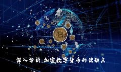 深入分析：加密数字货币