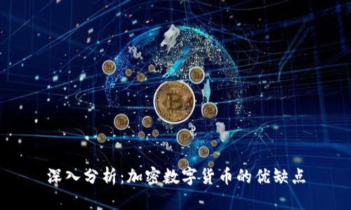 深入分析：加密数字货币的优缺点