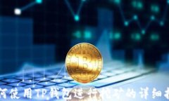 如何使用TP钱包进行挖矿的