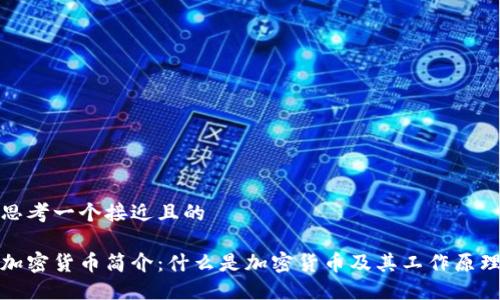 思考一个接近且的  

加密货币简介：什么是加密货币及其工作原理