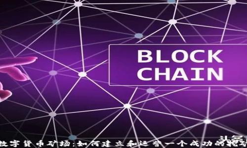 
加密数字货币矿场：如何建立和运营一个成功的挖矿业务