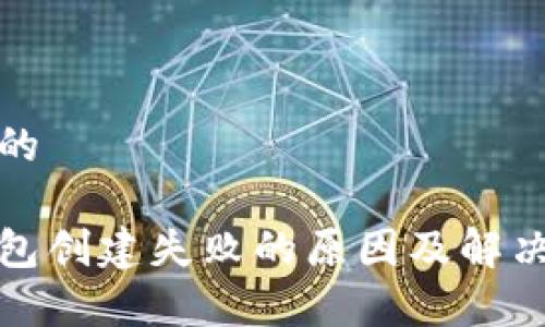 思考的

tp钱包创建失败的原因及解决办法