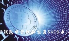 如何在TP钱包中管理和交易