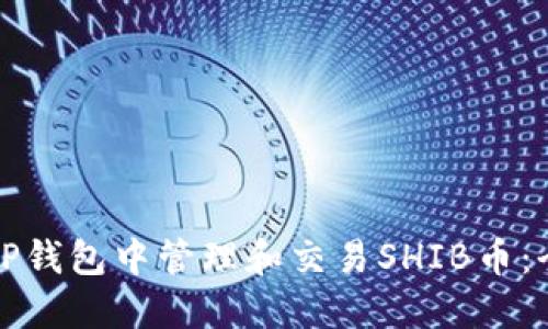如何在TP钱包中管理和交易SHIB币:全面指南