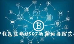 : TP钱包盗取USDT的真相与防