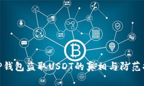 : TP钱包盗取USDT的真相与防范措施