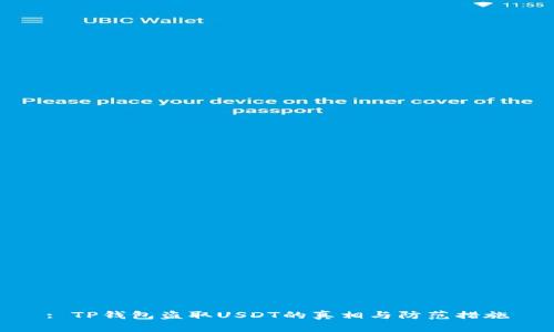 : TP钱包盗取USDT的真相与防范措施