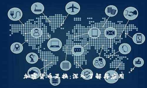 加密货币互换：深入了解与应用