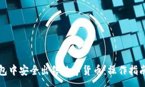 :
如何在TP钱包中安全出售数字货币：操作指南与注意事项