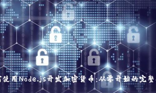 如何使用Node.js开发加密货币：从零开始的完整指南