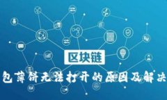 TP钱包薄饼无法打开的原因