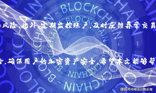 jiaotiTP钱包私钥地址：安全管理与使用策略/jiaoti
TP钱包, 私钥, 加密货币, 钱包安全/guanjianci

### 内容主体大纲

1. **引言**
   - TP钱包的介绍
   - 私钥地址的重要性

2. **TP钱包的工作原理**
   - 钱包与私钥的关系
   - 如何生成私钥

3. **私钥地址的安全性**
   - 私钥的概念
   - 私钥被泄露的风险

4. **如何安全管理私钥地址**
   - 备份私钥的重要性
   - 使用冷钱包与热钱包的比较

5. **TP钱包的使用方法**
   - 创建TP钱包账户
   - 导入私钥

6. **常见问题解答**
   - 私钥丢失该怎么办？
   - 如何防止私钥泄露？
   - TP钱包支持哪些币种？
   - 如何转换TP钱包中的币？
   - TP钱包更新如何进行？
   - 使用TP钱包的最佳实践

### 引言

TP钱包是一种功能强大的数字货币钱包，专为安全存储和管理加密货币而设计。随着数字资产的普及，用户在使用TP钱包时，私钥地址的管理和安全问题愈发重要。私钥是加密货币的“钥匙”，一旦失去或者泄露，可能导致资产被盗。因此，了解和管理私钥地址，对于任何想要有效使用TP钱包的用户来说，都是至关重要的。

### TP钱包的工作原理

#### 钱包与私钥的关系
TP钱包作为一个数字钱包，使用私钥地址来生成公钥，这两个密钥是通过复杂的数学算法相互关联的。用户通过私钥访问和管理自己的数字资产，而公钥则用于接收资金。TP钱包通过这种方式确保了用户的资产安全。

#### 如何生成私钥
私钥的生成通常是在用户创建钱包时进行的。TP钱包会使用一定的算法，例如随机数生成器，确保私钥的唯一性和安全性。用户应确保在安全的环境下生成私钥，以防止被恶意软件监控或记录。

### 私钥地址的安全性

#### 私钥的概念
私钥是一组随机生成的数字和字母，通常由64个字符组成，用于签名交易和进行身份验证。如果其他人获得了你的私钥，他们就能完全控制你的资产，因此妥善管理私钥极为重要。

#### 私钥被泄露的风险
私钥一旦泄露，将会造成不可挽回的损失，黑客可以利用泄露的私钥转移用户的所有资产。因此，用户需要了解如何避免私钥的泄露，比如使用强密码、定期更换私钥、保持安全的备份等。

### 如何安全管理私钥地址

#### 备份私钥的重要性
备份私钥是确保安全的重要措施。用户应将私钥备份到多个安全的位置，比如硬件钱包、USB闪存盘，或纸质打印，并存放在安全的地点。定期检查备份的有效性也是必要的。

#### 使用冷钱包与热钱包的比较
冷钱包和热钱包的主要区别在于连接互联网的状态。冷钱包完全离线，安全性更高，适用于长期存储。而热钱包在线，适用于频繁交易，但相对风险更大。用户可以根据自己的需求选择合适的钱包类型。

### TP钱包的使用方法

#### 创建TP钱包账户
创建TP钱包账户非常简单，用户只需下载应用程序并按照指示完成设置。在创建过程中，系统会生成私钥，用户应妥善保存并备份。没有备份的话，即使钱包应用尚在，也无法找回资产。

#### 导入私钥
用户若有私钥需要导入，可以在TP钱包进行该操作。点击导入钱包，输入私钥后，就能恢复原有的钱包和资产。需注意的是，私钥的安全存储至关重要，不应在不安全的环境下导入。

### 常见问题解答

#### 私钥丢失该怎么办？
私钥丢失该怎么办？
私钥丢失是很多用户最担心的问题。一旦私钥丢失，没有任何方法可以恢复它，因此务必要做好备份。如果用户确实失去了私钥，他们可能需要接受失去这些资产的现实。为了避免这种情况，用户应该在创建钱包时确保做好备份，将其保存在安全的地方，定期检查备份的有效性。此外，寻找跟TP钱包相关的技术支持或者是社区论坛，有时也能找到其他用户的经验和建议。

#### 如何防止私钥泄露？
如何防止私钥泄露？
防止私钥泄露的途径有很多，最重要的是如何安全存储。以下是几种实用方法：首先，使用强密码并定期更换，防止黑客猜测。其次，尽量不要将私钥保存在云存储中，确保重要信息离线存储。最后，使用冷钱包进行长时间存储，不连接互联网从而降低被攻击的风险。在日常操作中，切勿在不安全的网络环境中访问钱包，保持警惕，以防钓鱼网站。

#### TP钱包支持哪些币种？
TP钱包支持哪些币种？
TP钱包目前支持多种主流加密货币，包括但不限于比特币（BTC）、以太坊（ETH）、泰达币（USDT）、波卡（DOT）等。随着加密市场的发展，TP钱包也在不断更新，支持更多新兴的币种。用户可以通过官方网站或钱包内的信息查看具体支持的币种列表。了解自己所持有的币种，可以帮助用户更好地管理资产，并选择合适的交易时机。

#### 如何转换TP钱包中的币？
如何转换TP钱包中的币？
在TP钱包中转换币种非常方便，用户首先需要确保已经拥有要转换的币种。通过在应用内选择交换或交易功能，可以直接进行转换。在转换过程中，用户可以选择希望交换的币种和对应的数量，应用会显示当前的汇率及手续费。确认无误后，提交交易请求。用户应时刻关注所交换币种的市场动态，选择最有利的转换时机，以资产管理。

#### TP钱包更新如何进行？
TP钱包更新如何进行？
定期更新TP钱包是保证安全性的重要措施。用户通常可在应用商店或TP钱包的官方网站上检查是否有可用的更新版本。为了确保应用的安全性，用户应提前备份钱包，并在更新后验证钱包内的资产情况。若遇到更新后出现问题，用户更需要仔细查阅更新说明或寻求官方支持，确保所有操作符合钱包安全规范。

#### 使用TP钱包的最佳实践
使用TP钱包的最佳实践
为了确保加密货币的安全存储和管理，用户可以采取多种最佳实践。首先，务必对私钥和助记词进行严格保密，不随便分享给任何人。其次，选择使用冷钱包来存储长期资产，避免频繁交易和风险。此外，定期监控账户，及时反馈异常交易，及时采取措施。同时，用户需保持对加密领域发展动态的持续关注，利用最新技术来保护自己的资产。最后，培养一个良好的安全意识，在使用各种网络服务时保持警惕，确保资产不受侵害。

### 结论

TP钱包作为一种实现加密货币管理的工具，因其独特的私钥管理而变得尤为重要。用户需深刻认识私钥和钱包之间的关系，注重私钥的安全管理。通过合理的操作和策略，可以有效减少风险，确保用户的加密资产安全。希望本文能够帮助用户更好地理解TP钱包及其私钥管理，提高使用安全性与有效性。

完成以上内容，您将拥有一篇关于TP钱包私钥地址的详尽文章，满足用户的并兼顾。