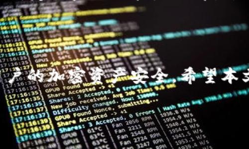 jiaotiTP钱包私钥地址：安全管理与使用策略/jiaoti
TP钱包, 私钥, 加密货币, 钱包安全/guanjianci

### 内容主体大纲

1. **引言**
   - TP钱包的介绍
   - 私钥地址的重要性

2. **TP钱包的工作原理**
   - 钱包与私钥的关系
   - 如何生成私钥

3. **私钥地址的安全性**
   - 私钥的概念
   - 私钥被泄露的风险

4. **如何安全管理私钥地址**
   - 备份私钥的重要性
   - 使用冷钱包与热钱包的比较

5. **TP钱包的使用方法**
   - 创建TP钱包账户
   - 导入私钥

6. **常见问题解答**
   - 私钥丢失该怎么办？
   - 如何防止私钥泄露？
   - TP钱包支持哪些币种？
   - 如何转换TP钱包中的币？
   - TP钱包更新如何进行？
   - 使用TP钱包的最佳实践

### 引言

TP钱包是一种功能强大的数字货币钱包，专为安全存储和管理加密货币而设计。随着数字资产的普及，用户在使用TP钱包时，私钥地址的管理和安全问题愈发重要。私钥是加密货币的“钥匙”，一旦失去或者泄露，可能导致资产被盗。因此，了解和管理私钥地址，对于任何想要有效使用TP钱包的用户来说，都是至关重要的。

### TP钱包的工作原理

#### 钱包与私钥的关系
TP钱包作为一个数字钱包，使用私钥地址来生成公钥，这两个密钥是通过复杂的数学算法相互关联的。用户通过私钥访问和管理自己的数字资产，而公钥则用于接收资金。TP钱包通过这种方式确保了用户的资产安全。

#### 如何生成私钥
私钥的生成通常是在用户创建钱包时进行的。TP钱包会使用一定的算法，例如随机数生成器，确保私钥的唯一性和安全性。用户应确保在安全的环境下生成私钥，以防止被恶意软件监控或记录。

### 私钥地址的安全性

#### 私钥的概念
私钥是一组随机生成的数字和字母，通常由64个字符组成，用于签名交易和进行身份验证。如果其他人获得了你的私钥，他们就能完全控制你的资产，因此妥善管理私钥极为重要。

#### 私钥被泄露的风险
私钥一旦泄露，将会造成不可挽回的损失，黑客可以利用泄露的私钥转移用户的所有资产。因此，用户需要了解如何避免私钥的泄露，比如使用强密码、定期更换私钥、保持安全的备份等。

### 如何安全管理私钥地址

#### 备份私钥的重要性
备份私钥是确保安全的重要措施。用户应将私钥备份到多个安全的位置，比如硬件钱包、USB闪存盘，或纸质打印，并存放在安全的地点。定期检查备份的有效性也是必要的。

#### 使用冷钱包与热钱包的比较
冷钱包和热钱包的主要区别在于连接互联网的状态。冷钱包完全离线，安全性更高，适用于长期存储。而热钱包在线，适用于频繁交易，但相对风险更大。用户可以根据自己的需求选择合适的钱包类型。

### TP钱包的使用方法

#### 创建TP钱包账户
创建TP钱包账户非常简单，用户只需下载应用程序并按照指示完成设置。在创建过程中，系统会生成私钥，用户应妥善保存并备份。没有备份的话，即使钱包应用尚在，也无法找回资产。

#### 导入私钥
用户若有私钥需要导入，可以在TP钱包进行该操作。点击导入钱包，输入私钥后，就能恢复原有的钱包和资产。需注意的是，私钥的安全存储至关重要，不应在不安全的环境下导入。

### 常见问题解答

#### 私钥丢失该怎么办？
私钥丢失该怎么办？
私钥丢失是很多用户最担心的问题。一旦私钥丢失，没有任何方法可以恢复它，因此务必要做好备份。如果用户确实失去了私钥，他们可能需要接受失去这些资产的现实。为了避免这种情况，用户应该在创建钱包时确保做好备份，将其保存在安全的地方，定期检查备份的有效性。此外，寻找跟TP钱包相关的技术支持或者是社区论坛，有时也能找到其他用户的经验和建议。

#### 如何防止私钥泄露？
如何防止私钥泄露？
防止私钥泄露的途径有很多，最重要的是如何安全存储。以下是几种实用方法：首先，使用强密码并定期更换，防止黑客猜测。其次，尽量不要将私钥保存在云存储中，确保重要信息离线存储。最后，使用冷钱包进行长时间存储，不连接互联网从而降低被攻击的风险。在日常操作中，切勿在不安全的网络环境中访问钱包，保持警惕，以防钓鱼网站。

#### TP钱包支持哪些币种？
TP钱包支持哪些币种？
TP钱包目前支持多种主流加密货币，包括但不限于比特币（BTC）、以太坊（ETH）、泰达币（USDT）、波卡（DOT）等。随着加密市场的发展，TP钱包也在不断更新，支持更多新兴的币种。用户可以通过官方网站或钱包内的信息查看具体支持的币种列表。了解自己所持有的币种，可以帮助用户更好地管理资产，并选择合适的交易时机。

#### 如何转换TP钱包中的币？
如何转换TP钱包中的币？
在TP钱包中转换币种非常方便，用户首先需要确保已经拥有要转换的币种。通过在应用内选择交换或交易功能，可以直接进行转换。在转换过程中，用户可以选择希望交换的币种和对应的数量，应用会显示当前的汇率及手续费。确认无误后，提交交易请求。用户应时刻关注所交换币种的市场动态，选择最有利的转换时机，以资产管理。

#### TP钱包更新如何进行？
TP钱包更新如何进行？
定期更新TP钱包是保证安全性的重要措施。用户通常可在应用商店或TP钱包的官方网站上检查是否有可用的更新版本。为了确保应用的安全性，用户应提前备份钱包，并在更新后验证钱包内的资产情况。若遇到更新后出现问题，用户更需要仔细查阅更新说明或寻求官方支持，确保所有操作符合钱包安全规范。

#### 使用TP钱包的最佳实践
使用TP钱包的最佳实践
为了确保加密货币的安全存储和管理，用户可以采取多种最佳实践。首先，务必对私钥和助记词进行严格保密，不随便分享给任何人。其次，选择使用冷钱包来存储长期资产，避免频繁交易和风险。此外，定期监控账户，及时反馈异常交易，及时采取措施。同时，用户需保持对加密领域发展动态的持续关注，利用最新技术来保护自己的资产。最后，培养一个良好的安全意识，在使用各种网络服务时保持警惕，确保资产不受侵害。

### 结论

TP钱包作为一种实现加密货币管理的工具，因其独特的私钥管理而变得尤为重要。用户需深刻认识私钥和钱包之间的关系，注重私钥的安全管理。通过合理的操作和策略，可以有效减少风险，确保用户的加密资产安全。希望本文能够帮助用户更好地理解TP钱包及其私钥管理，提高使用安全性与有效性。

完成以上内容，您将拥有一篇关于TP钱包私钥地址的详尽文章，满足用户的并兼顾。