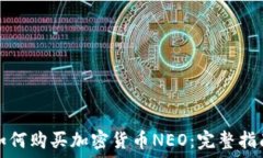  如何购买加密货币NEO：完