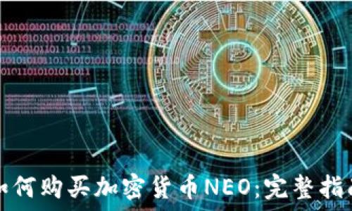  
如何购买加密货币NEO：完整指南